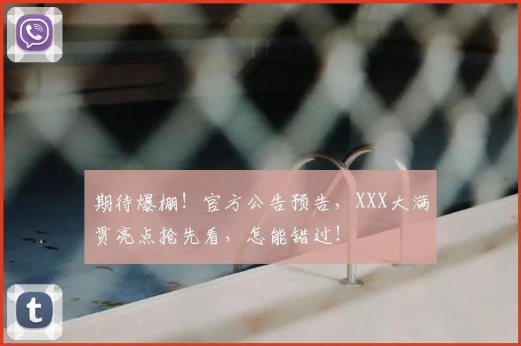 期待爆棚！官方公告预告，XXX大满贯亮点抢先看，怎能错过！