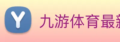 九游体育最新版下载 Logo